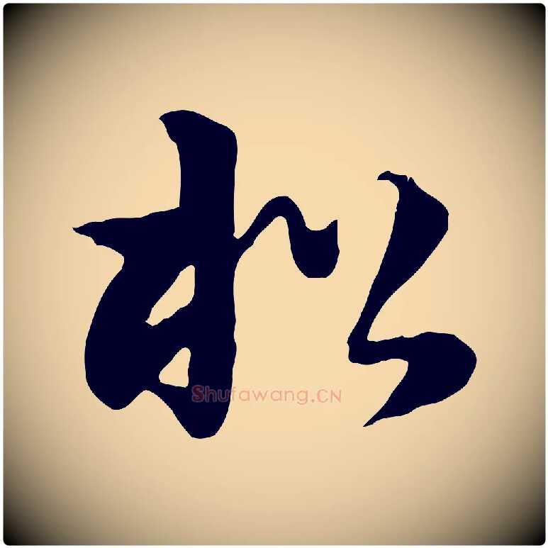 松毛笔行楷写法,摘自元代饶介七律诗