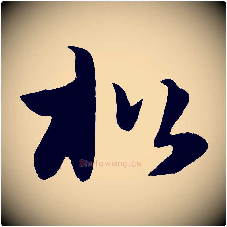 松毛笔行楷写法,摘自元代饶介七律诗