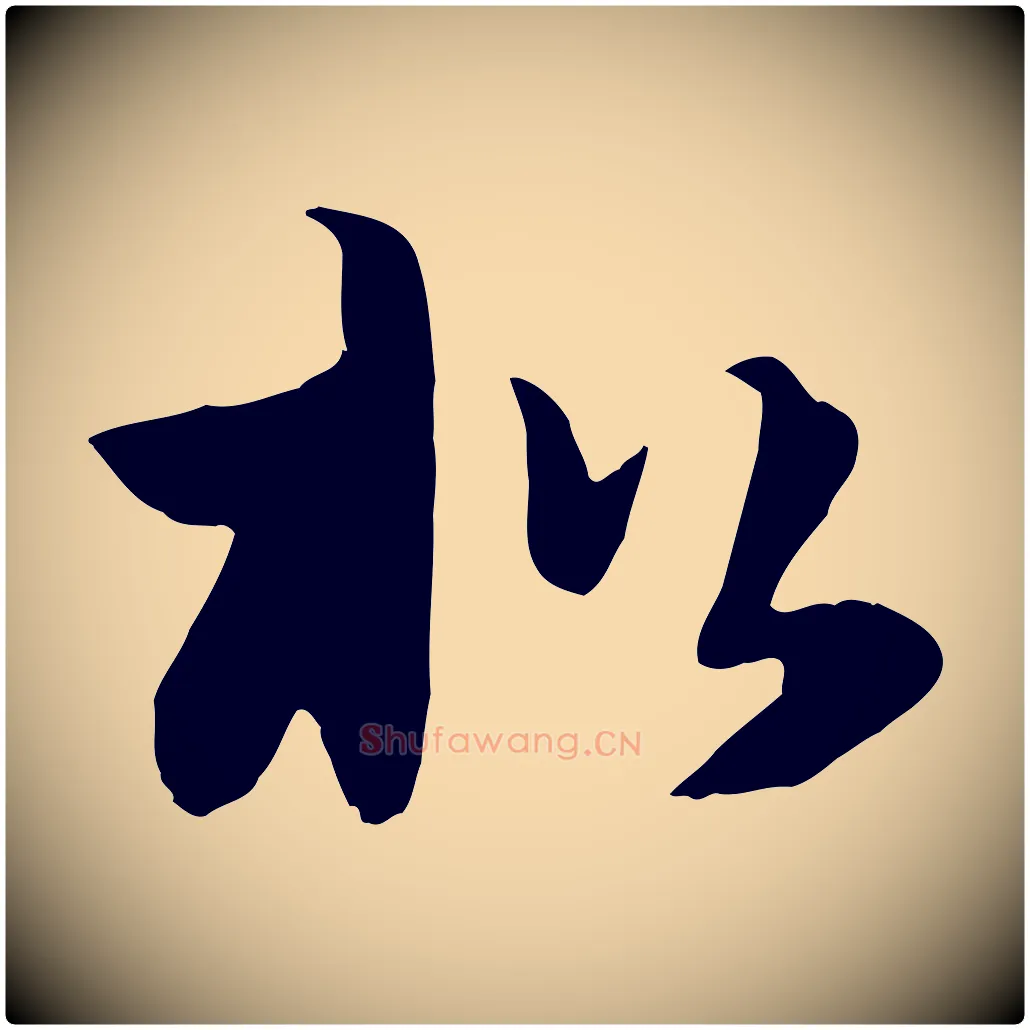 松毛笔行楷写法,摘自元代饶介七律诗