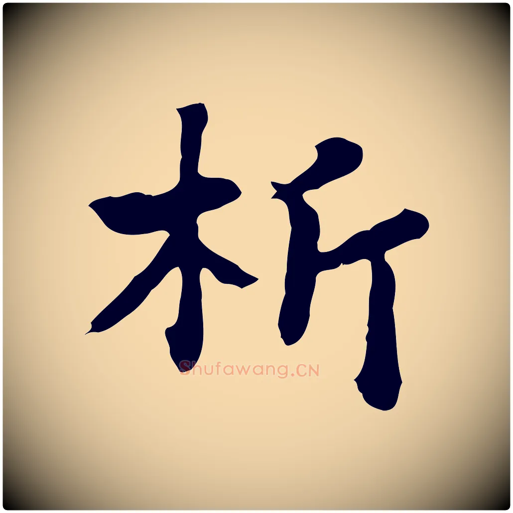 析毛笔行楷写法,摘自元代饶介七律诗