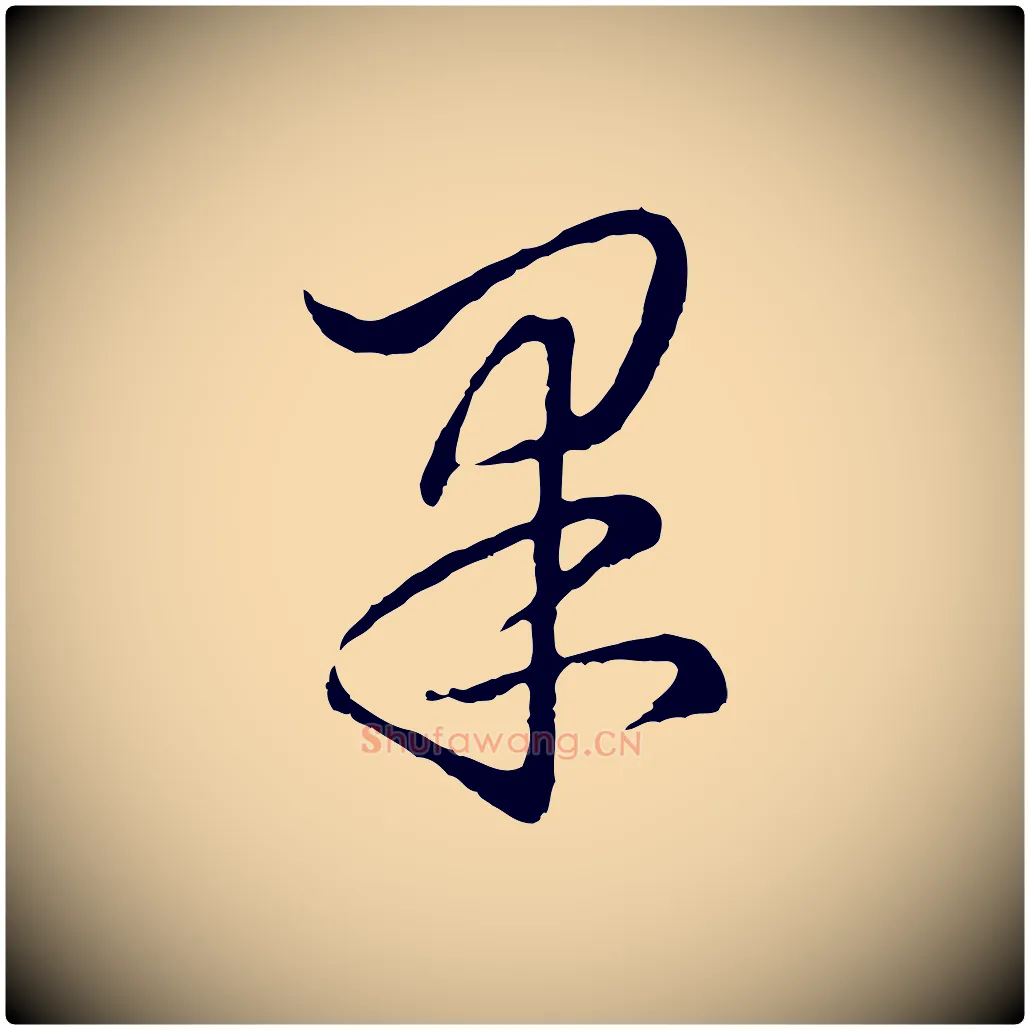 果毛笔行楷写法,摘自元代饶介七律诗