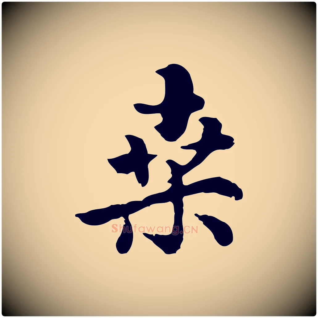 桑毛笔行楷写法,摘自元代饶介七律诗
