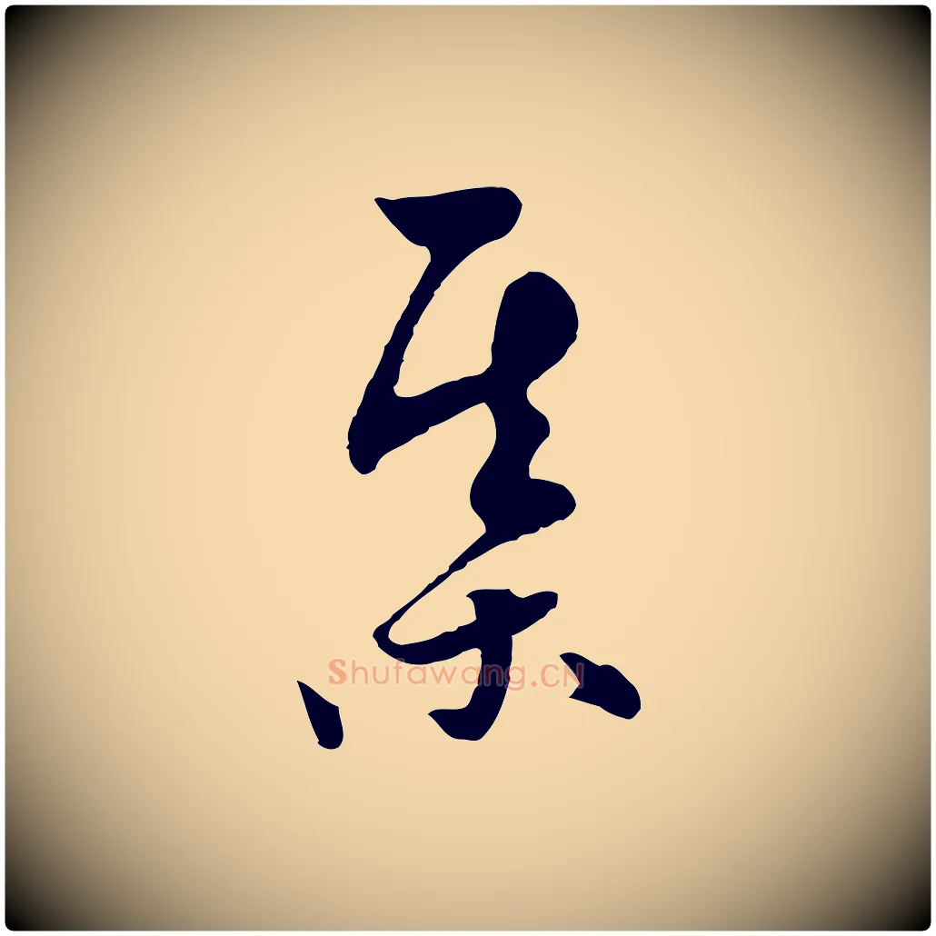 棋毛笔行楷写法,摘自元代饶介七律诗
