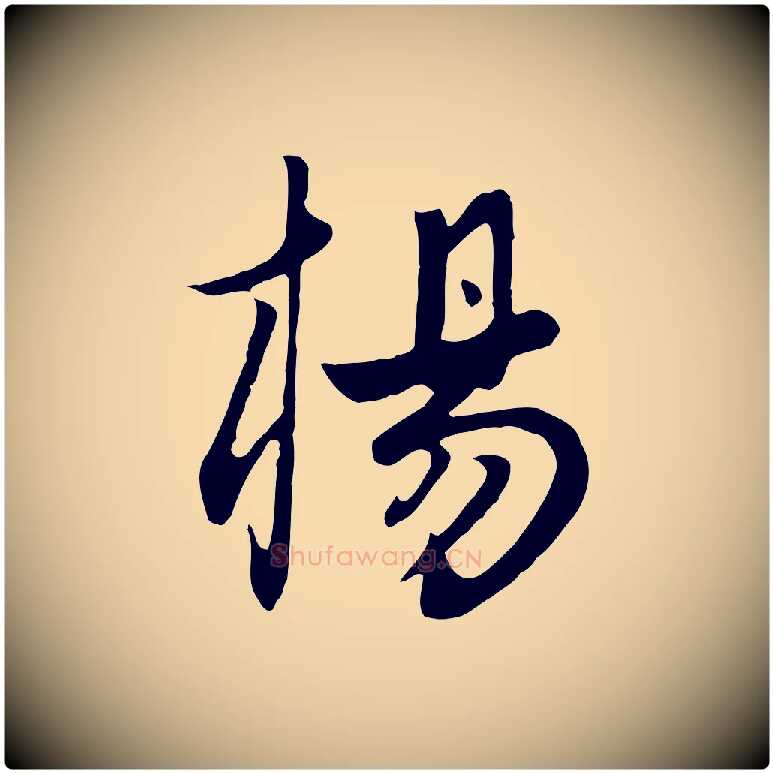 楊毛笔行楷写法,摘自元代饶介七律诗