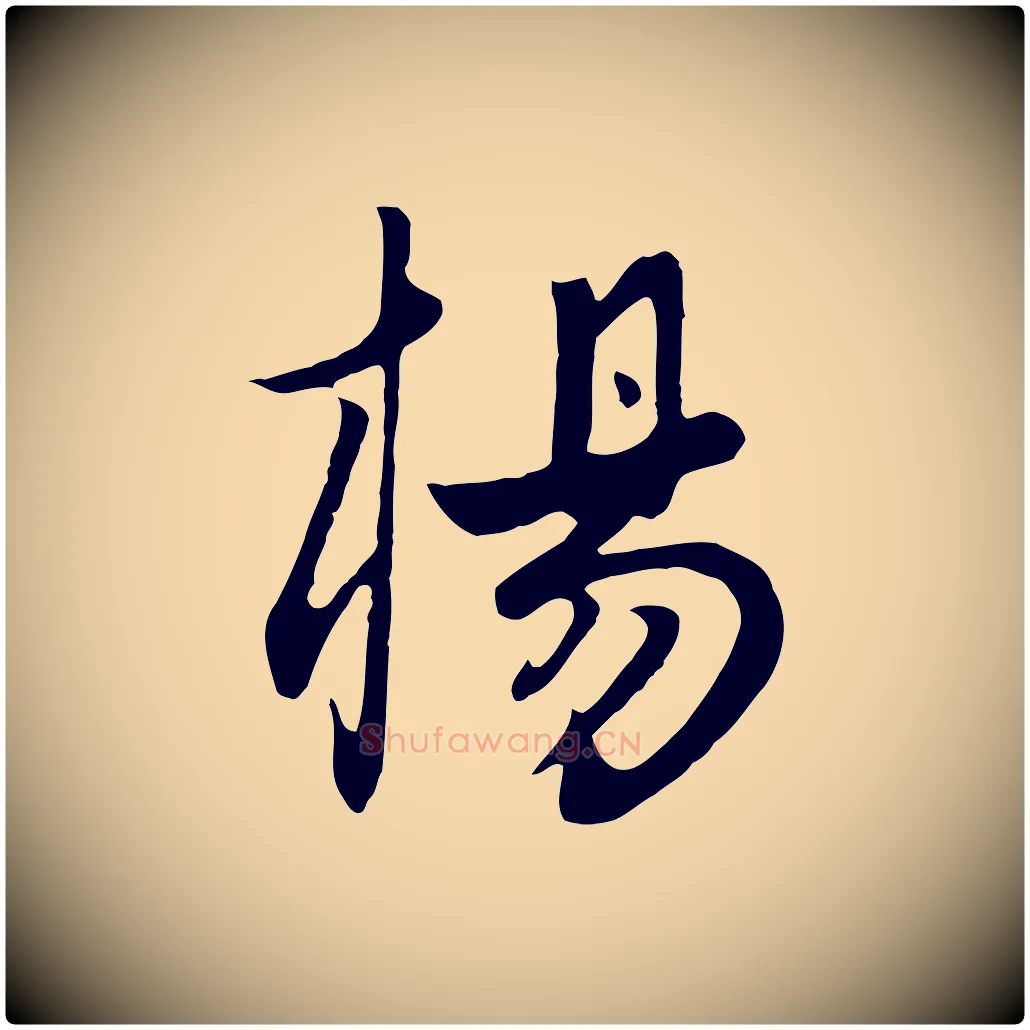 楊毛笔行楷写法,摘自元代饶介七律诗