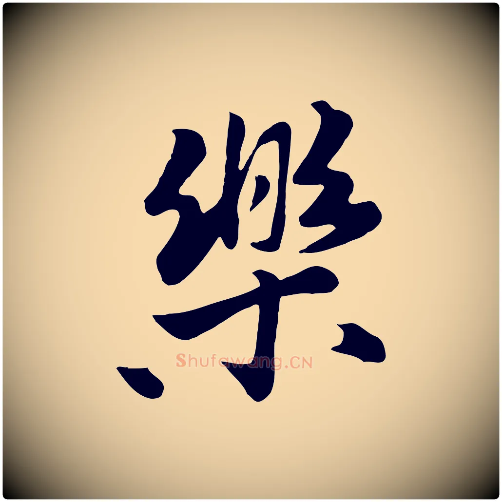 樂毛笔行楷写法,摘自元代饶介七律诗
