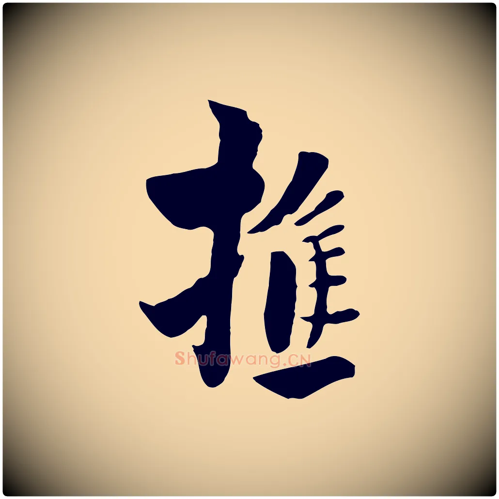 樵毛笔行楷写法,摘自元代饶介七律诗