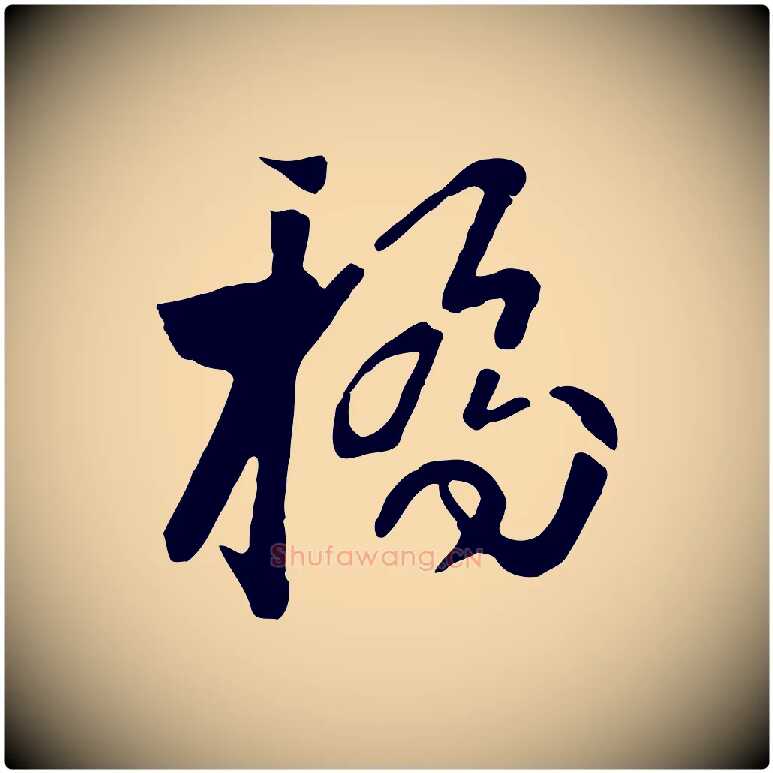 橋毛笔行楷写法,摘自元代饶介七律诗