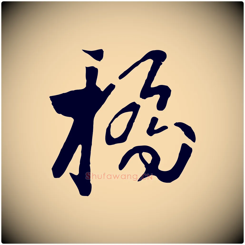 橋毛笔行楷写法,摘自元代饶介七律诗