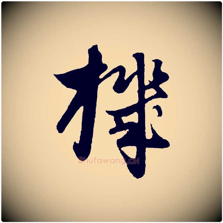 機毛笔行楷写法,摘自元代饶介七律诗