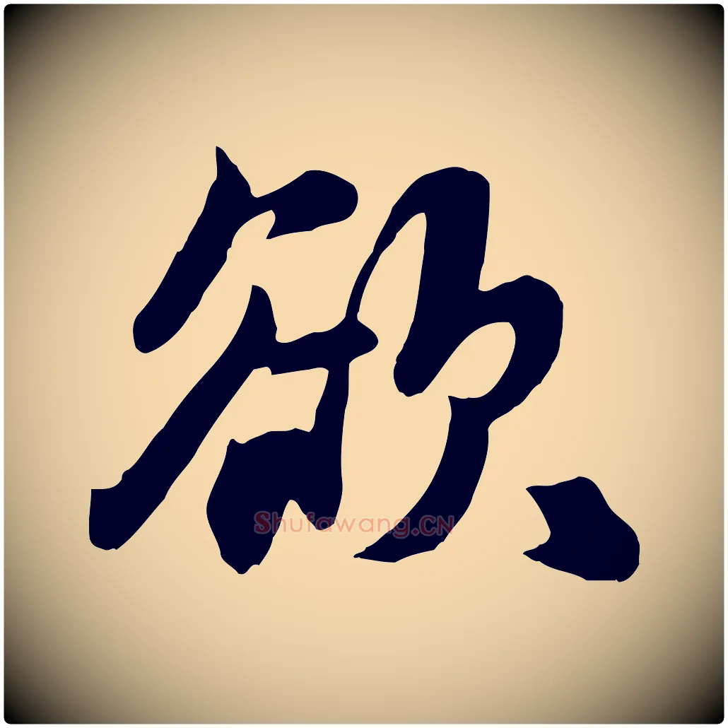 欲毛笔行楷写法,摘自元代饶介七律诗