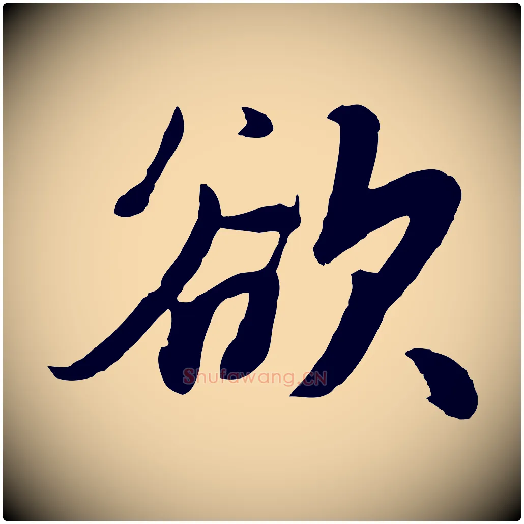 欲毛笔行楷写法,摘自元代饶介七律诗