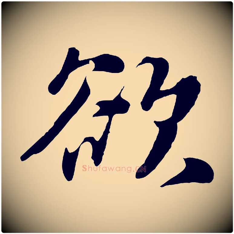 欲毛笔行楷写法,摘自元代饶介七律诗