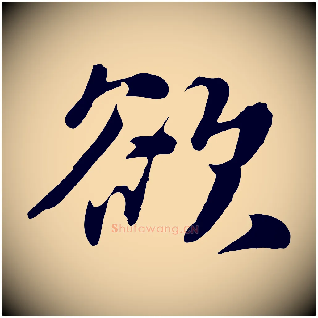 欲毛笔行楷写法,摘自元代饶介七律诗