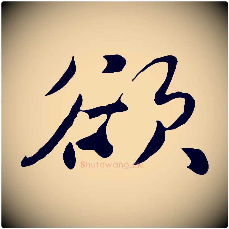 欲毛笔行楷写法,摘自元代饶介七律诗