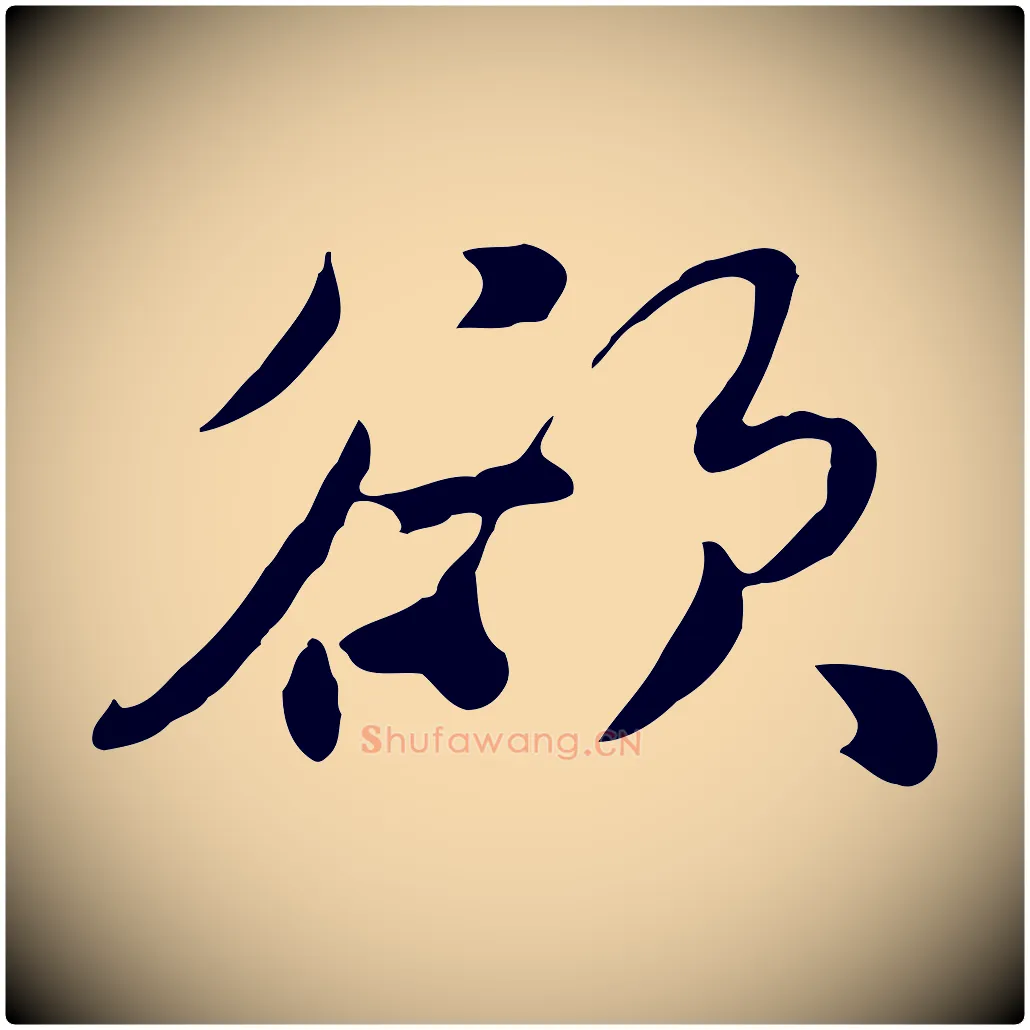 欲毛笔行楷写法,摘自元代饶介七律诗