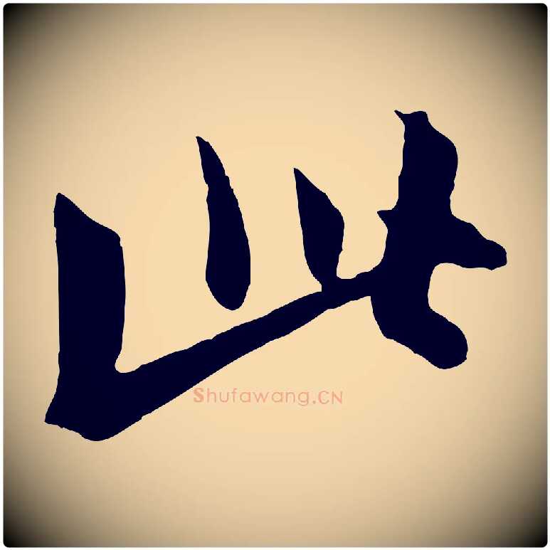 此毛笔行楷写法,摘自元代饶介七律诗
