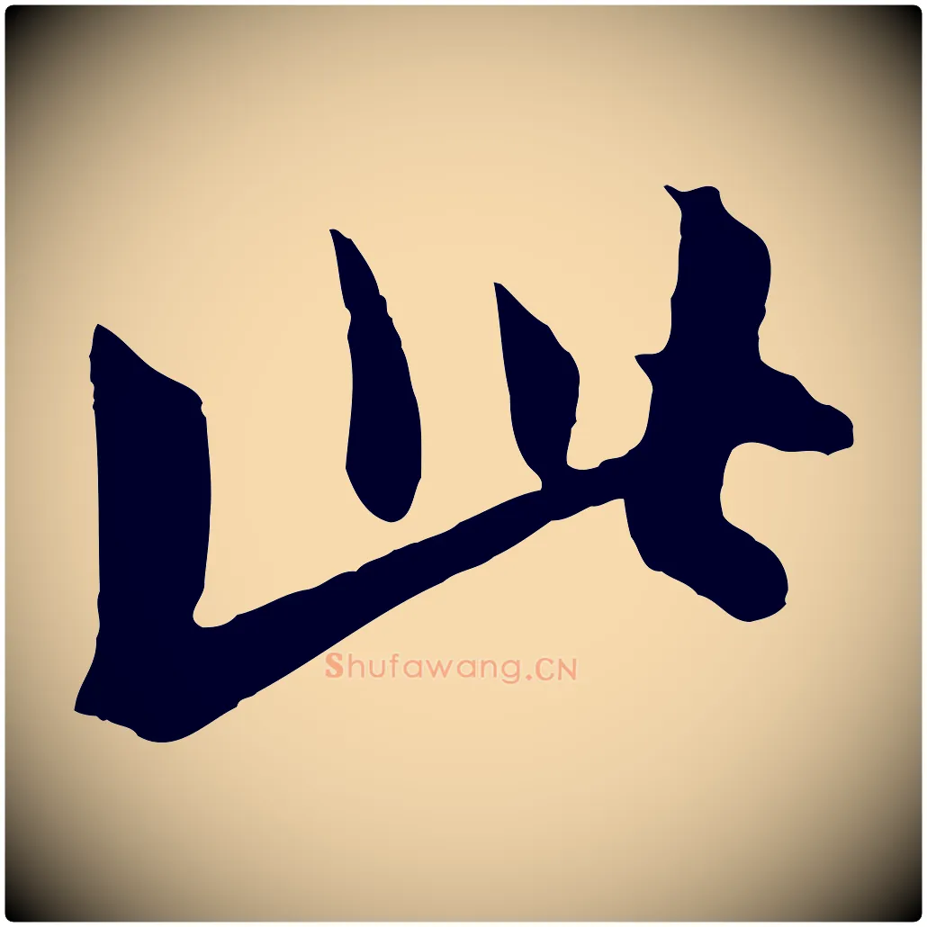 此毛笔行楷写法,摘自元代饶介七律诗