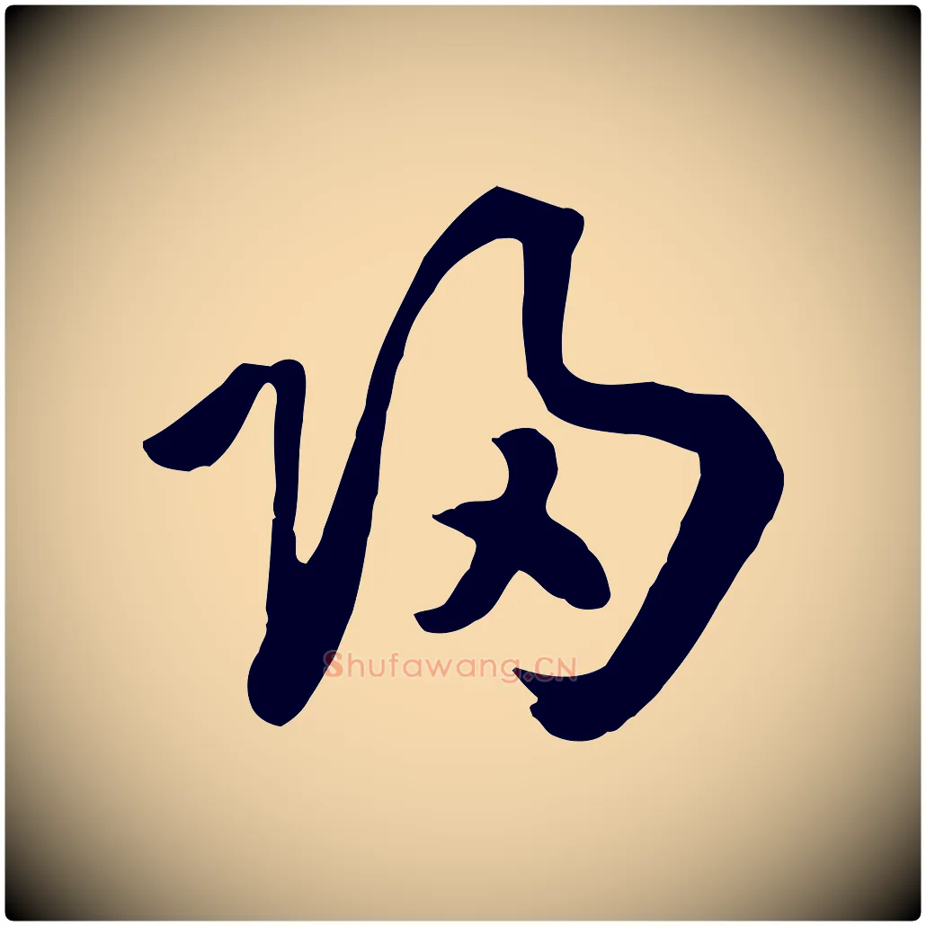 歸毛笔行楷写法,摘自元代饶介七律诗