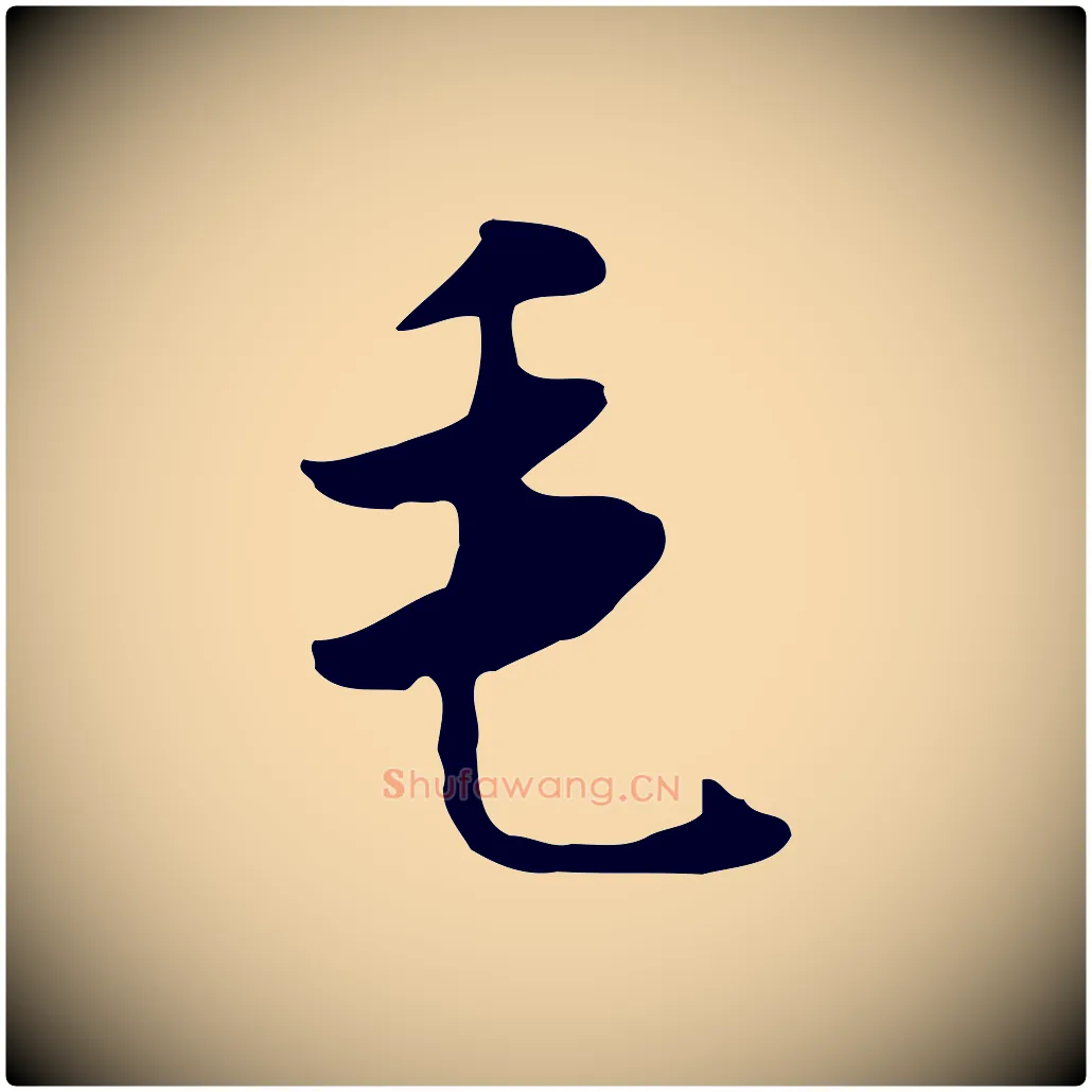 毛毛笔行楷写法,摘自元代饶介七律诗