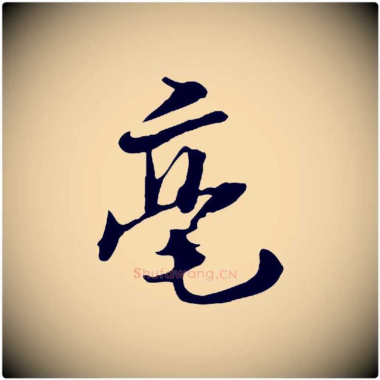 毫毛笔行楷写法,摘自元代饶介七律诗