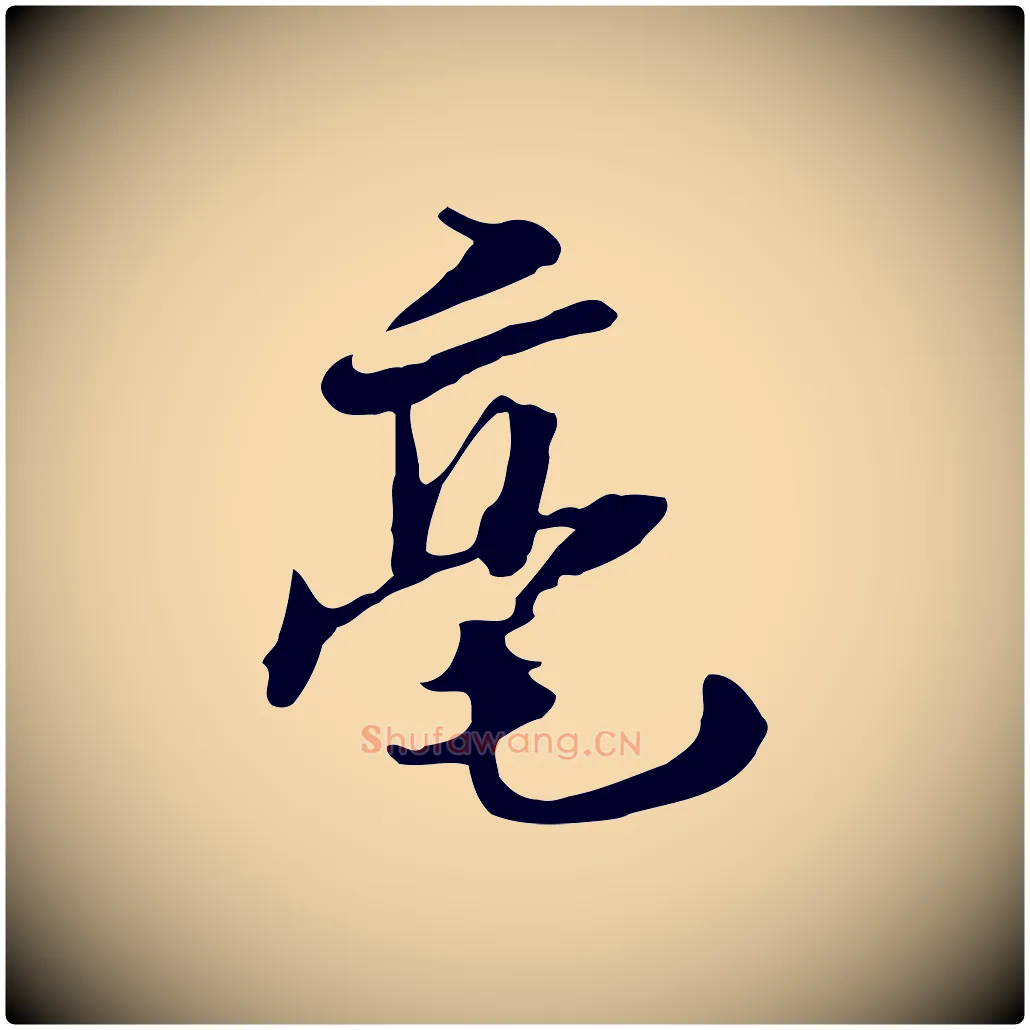 毫毛笔行楷写法,摘自元代饶介七律诗