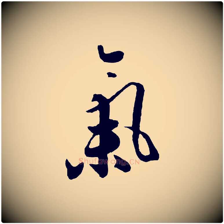 氣毛笔行楷写法,摘自元代饶介七律诗