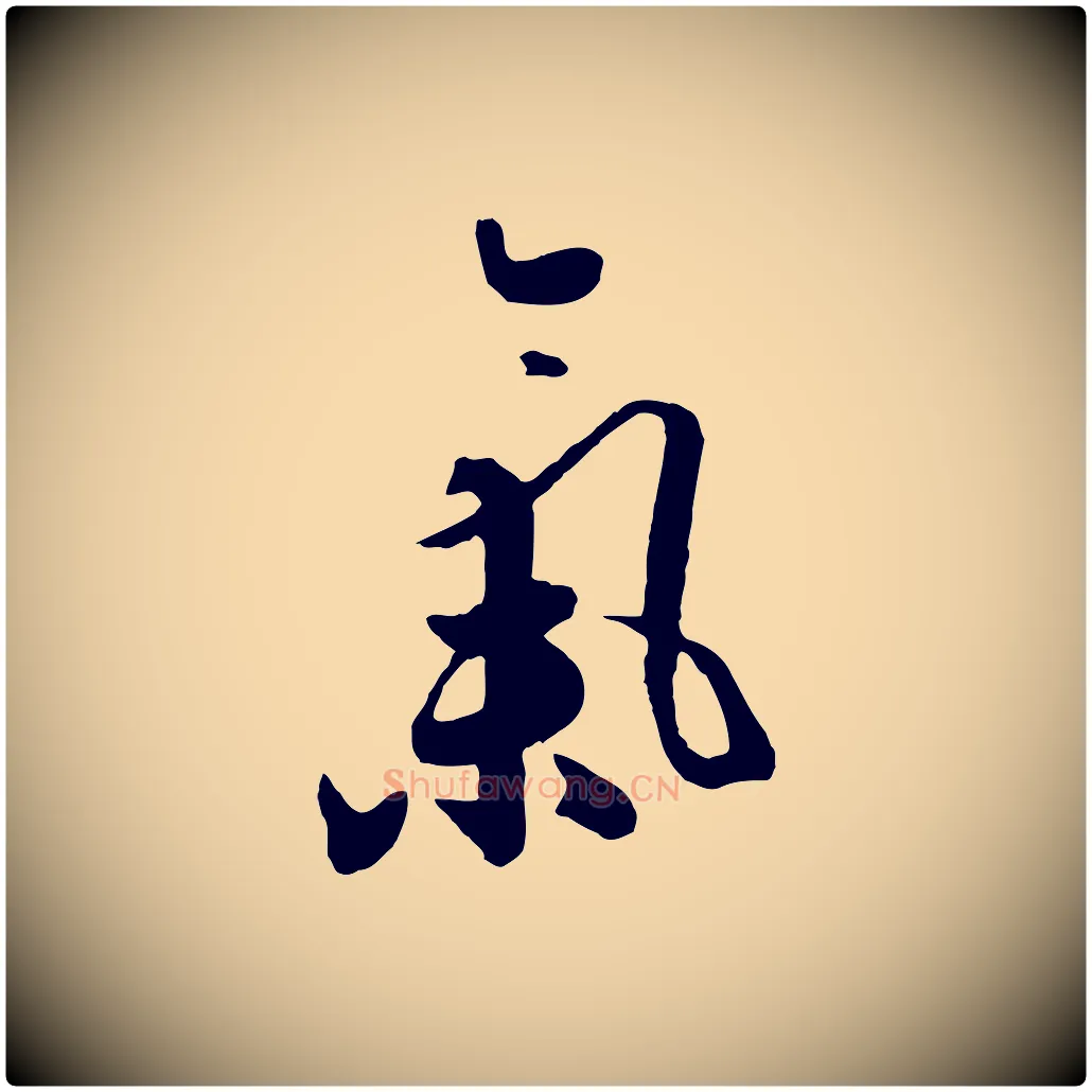 氣毛笔行楷写法,摘自元代饶介七律诗