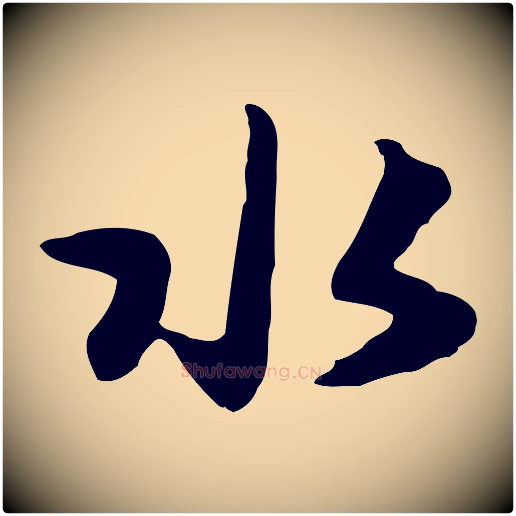 水毛笔行楷写法,摘自元代饶介七律诗