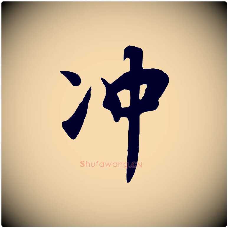 沖毛笔行楷写法,摘自元代饶介七律诗