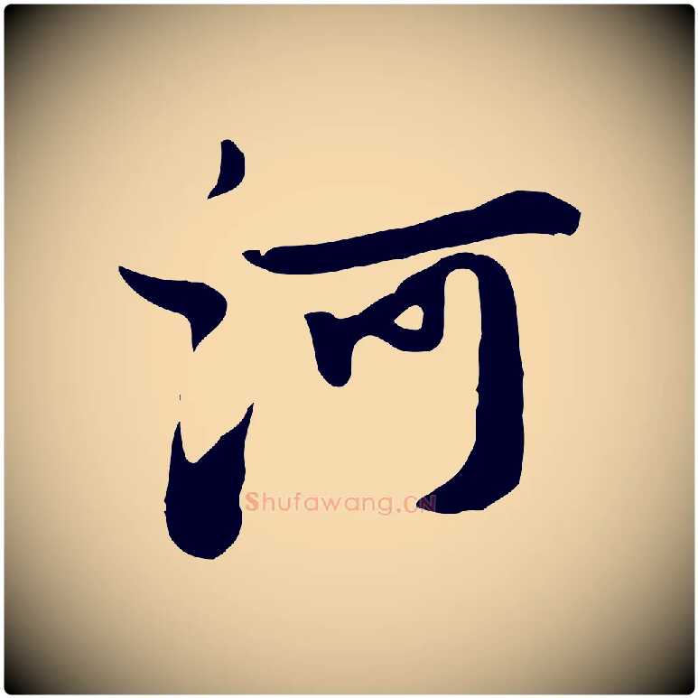 河毛笔行楷写法,摘自元代饶介七律诗