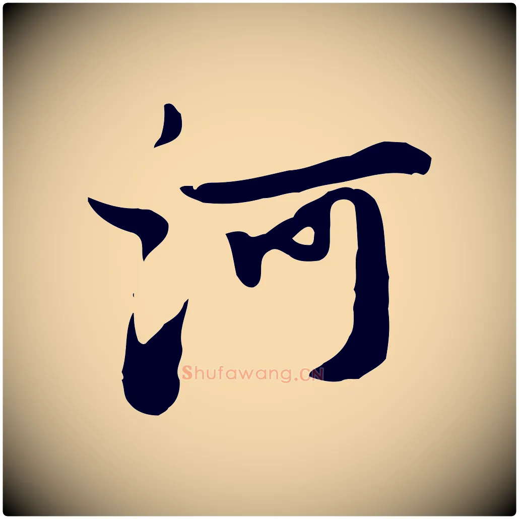 河毛笔行楷写法,摘自元代饶介七律诗