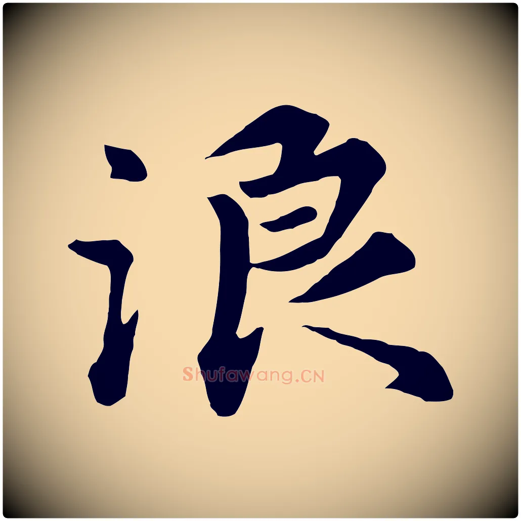 浪毛笔行楷写法,摘自元代饶介七律诗