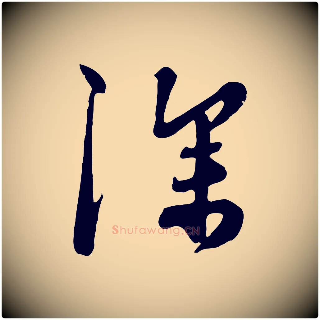 深毛笔行楷写法,摘自元代饶介七律诗