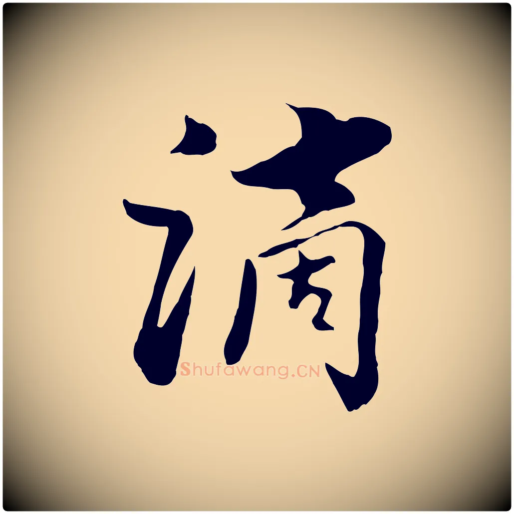 滴毛笔行楷写法,摘自元代饶介七律诗