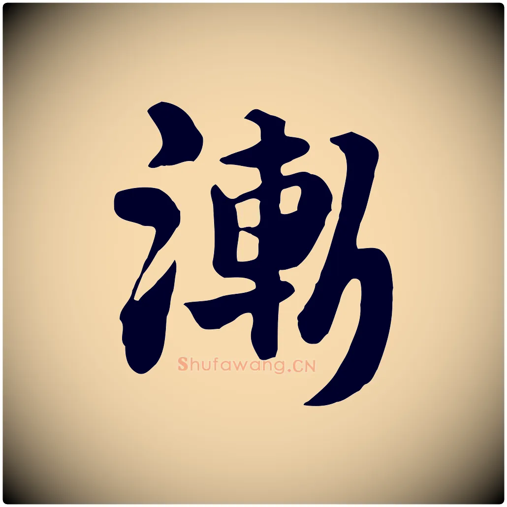 漸毛笔行楷写法,摘自元代饶介七律诗