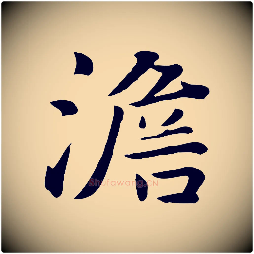 澹毛笔行楷写法,摘自元代饶介七律诗