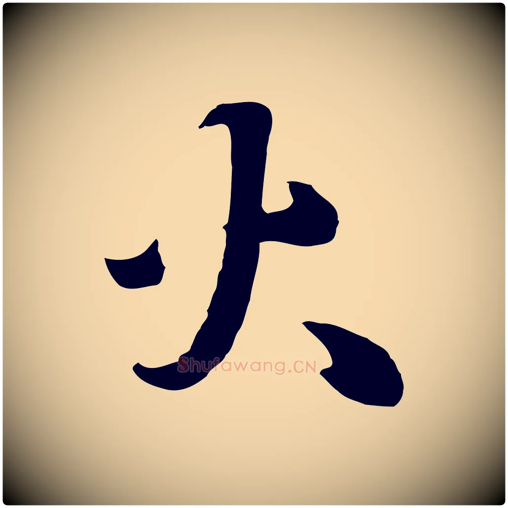 火毛笔行楷写法,摘自元代饶介七律诗