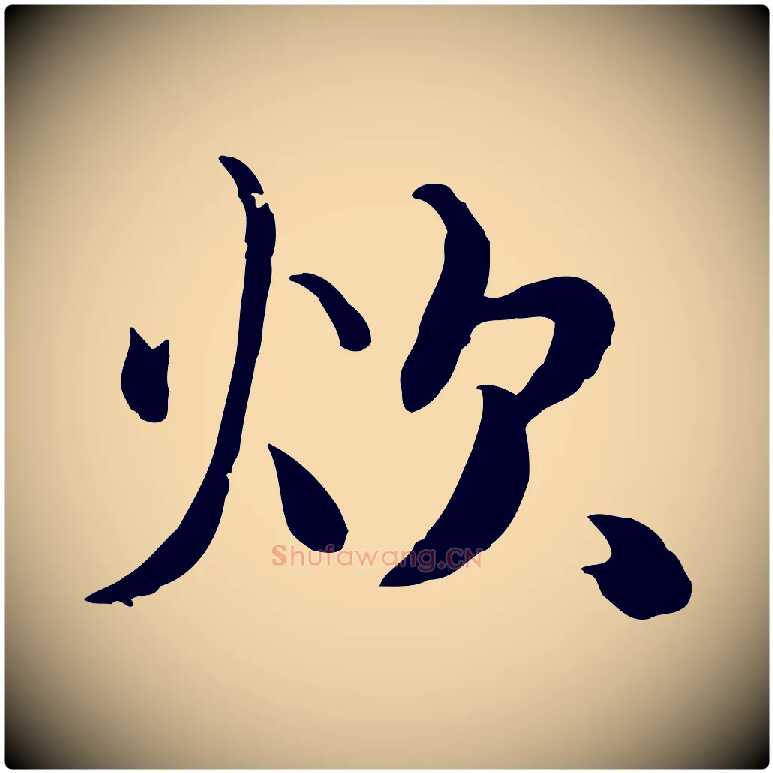 炊毛笔行楷写法,摘自元代饶介七律诗