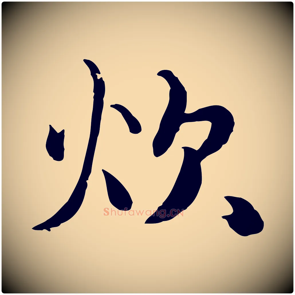 炊毛笔行楷写法,摘自元代饶介七律诗