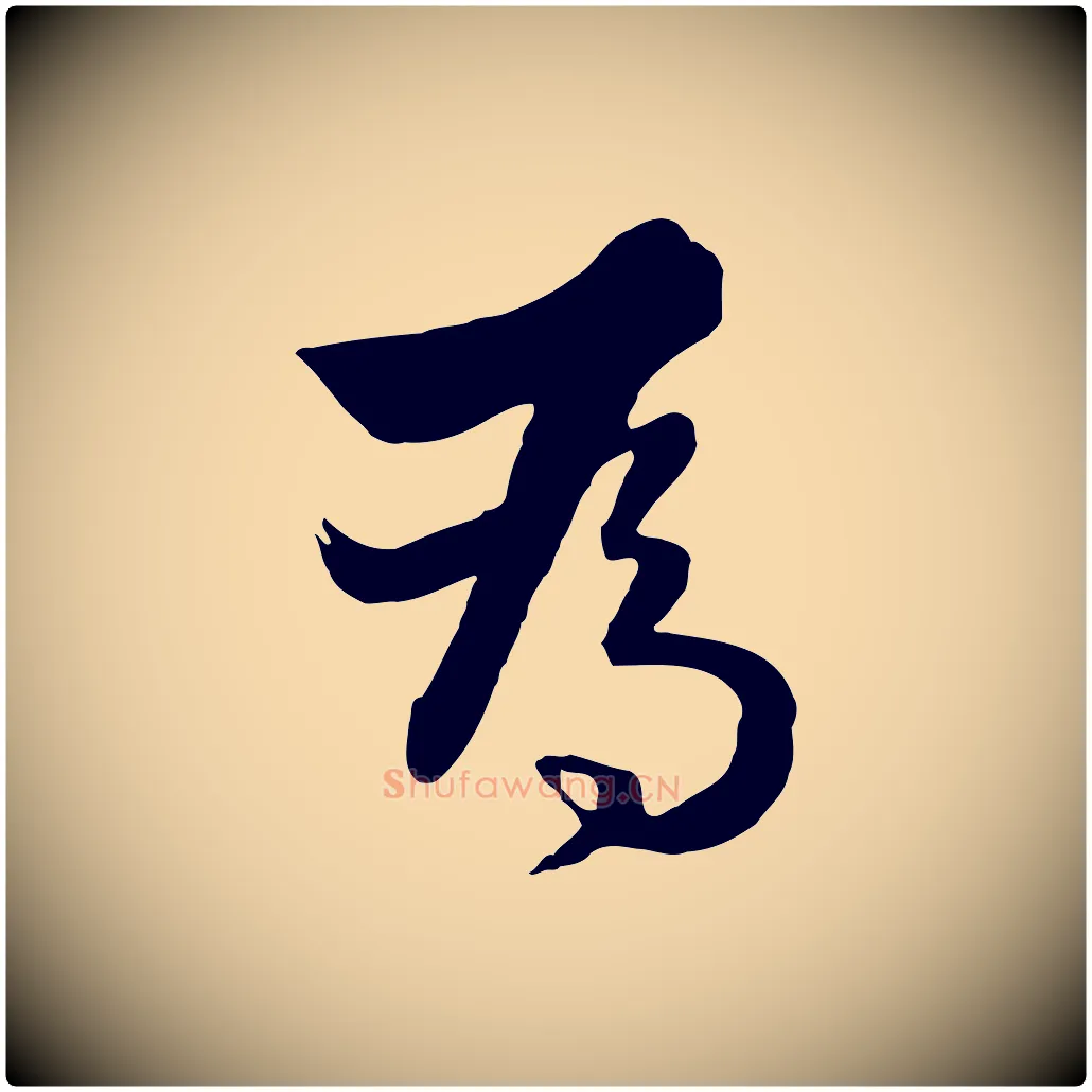為毛笔行楷写法,摘自元代饶介七律诗