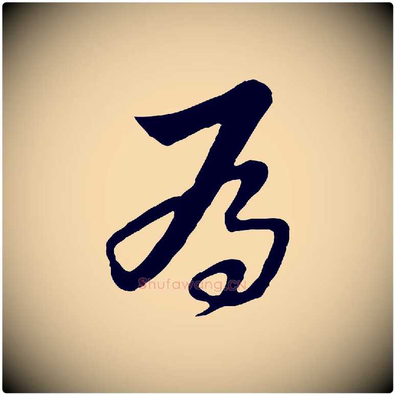 為毛笔行楷写法,摘自元代饶介七律诗