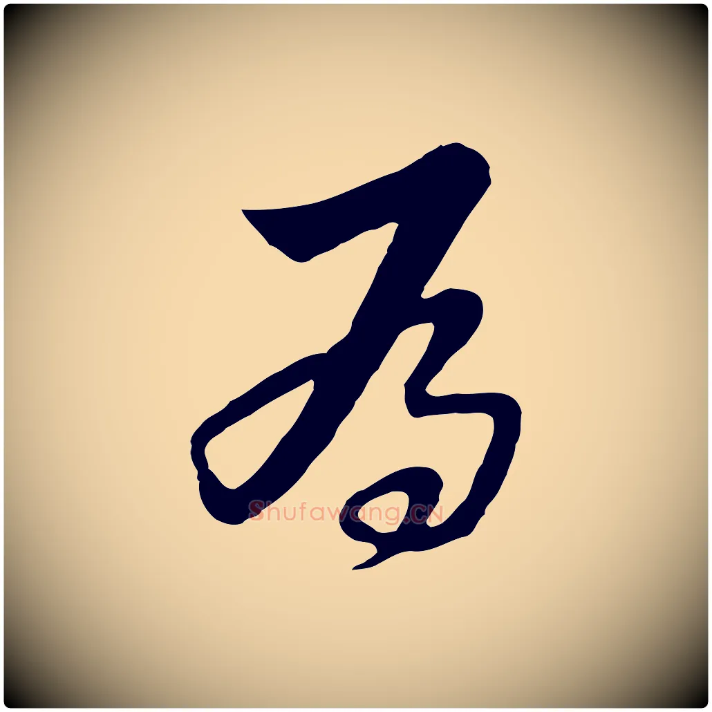 為毛笔行楷写法,摘自元代饶介七律诗