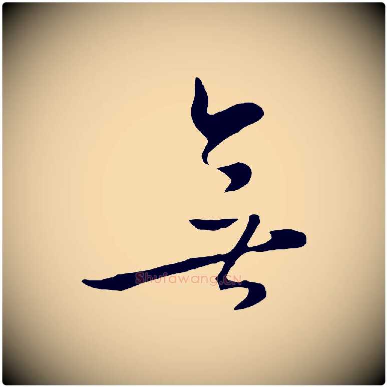 無毛笔行楷写法,摘自元代饶介七律诗