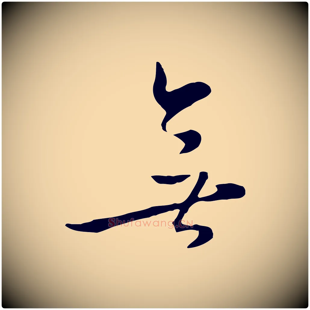 無毛笔行楷写法,摘自元代饶介七律诗