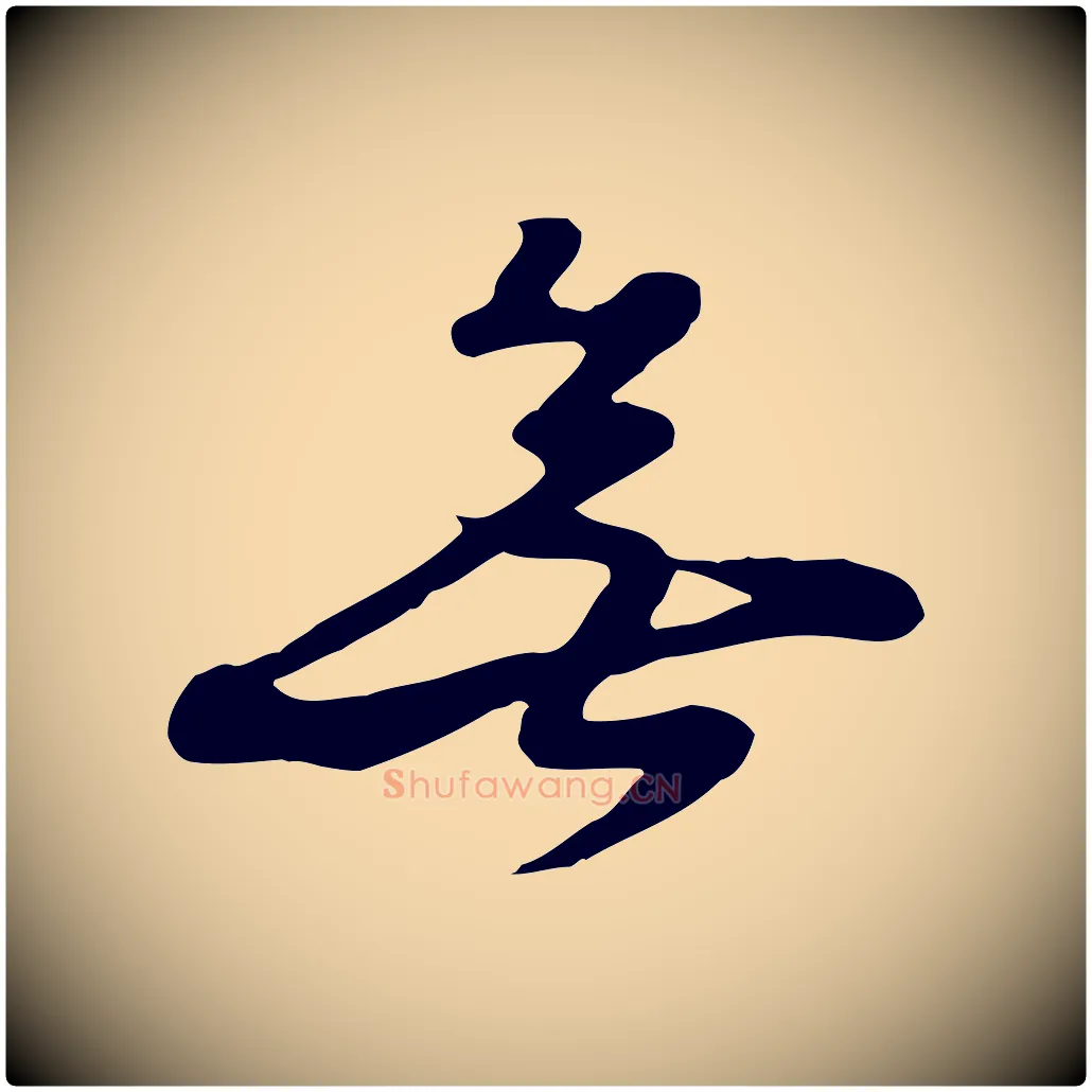 無毛笔行楷写法,摘自元代饶介七律诗