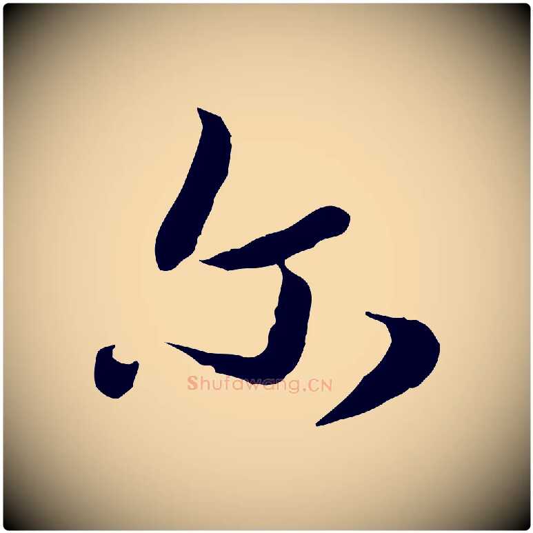 爾毛笔行楷写法,摘自元代饶介七律诗