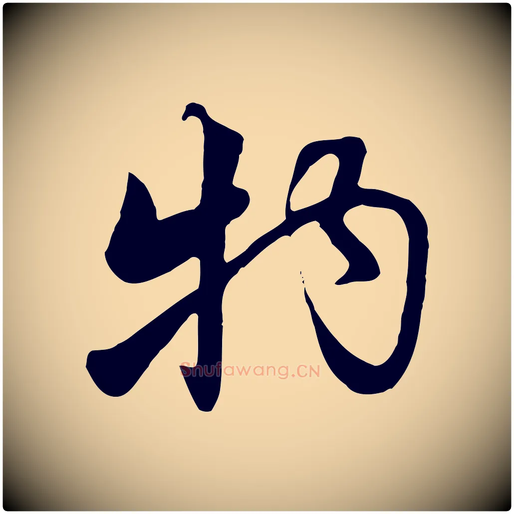 物毛笔行楷写法,摘自元代饶介七律诗