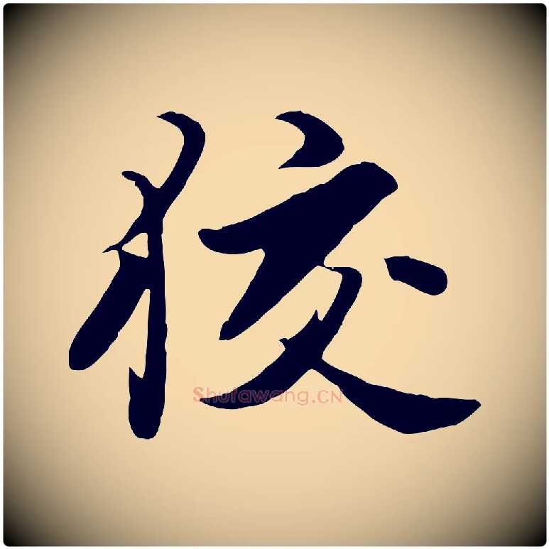 狡毛笔行楷写法,摘自元代饶介七律诗