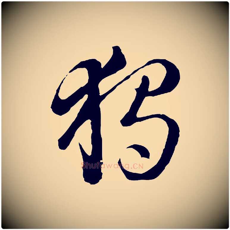 獨毛笔行楷写法,摘自元代饶介七律诗